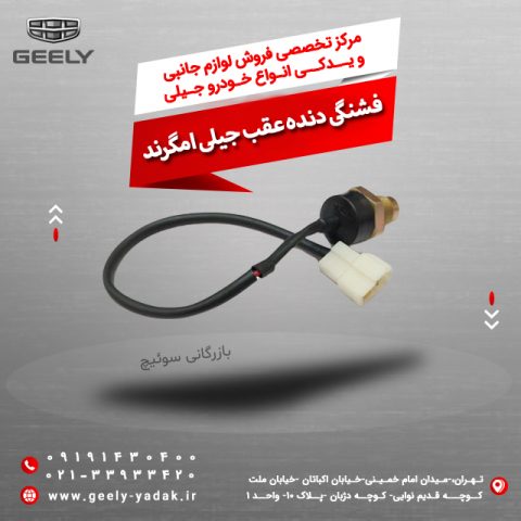 فشنگی دنده عقب جیلی امگرند