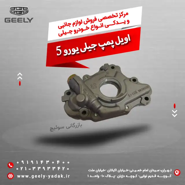 اویل پمپ جیلی یورو 5
