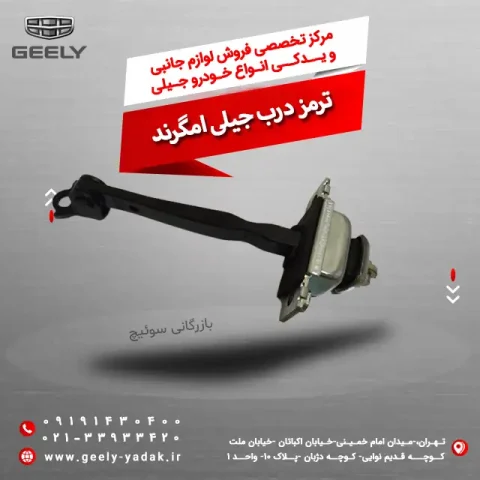 ترمز درب جیلی امگرند