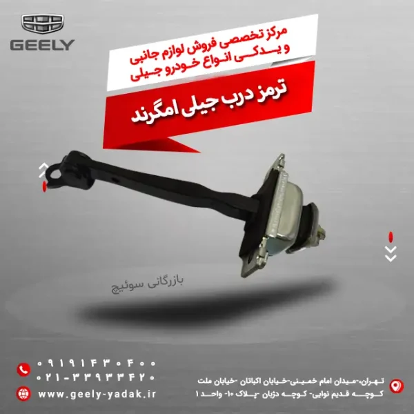 ترمز درب جیلی امگرند