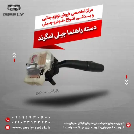 دسته راهنما جیلی امگرند