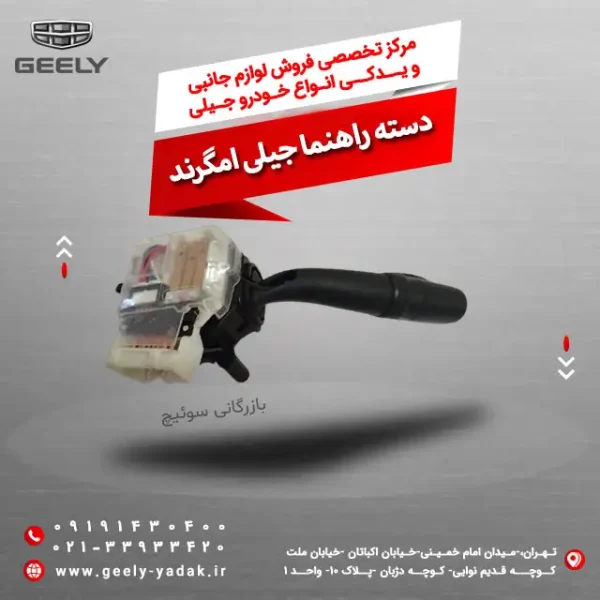 دسته راهنما جیلی امگرند