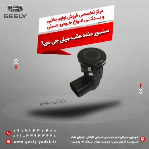 سنسور دنده عقب جیلی جی سی 6
