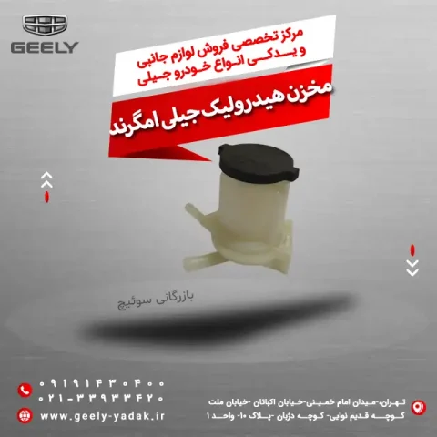 مخزن هیدرولیک جیلی امگرند