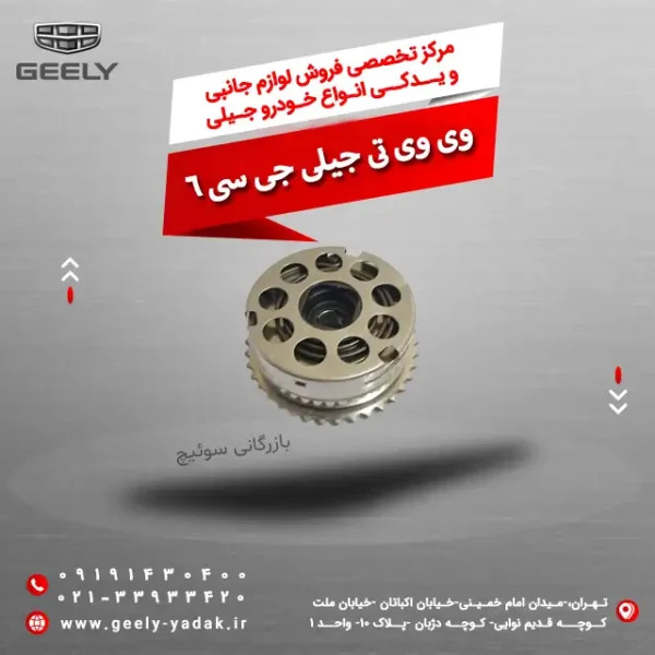 وی وی تی جیلی جی سی 6