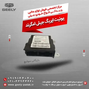 یونیت ایربگ جیلی امگرند