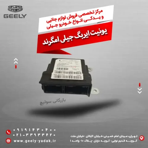 یونیت ایربگ جیلی امگرند