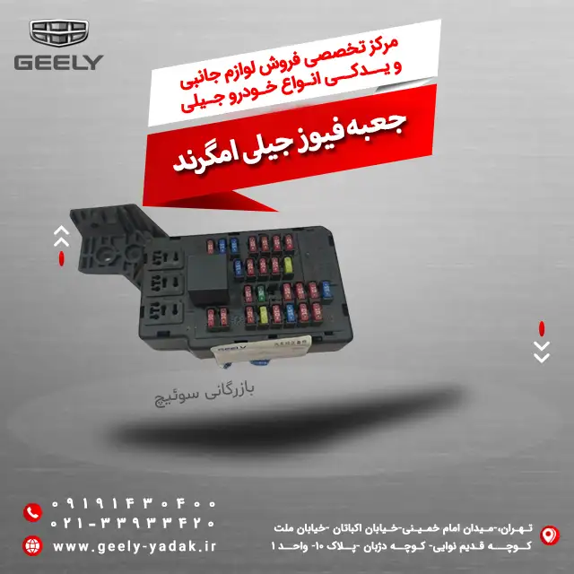 جعبه فیوز جیلی امگرند