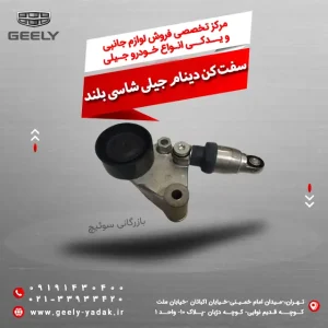 سفت کن دینام جیلی شاسی بلند