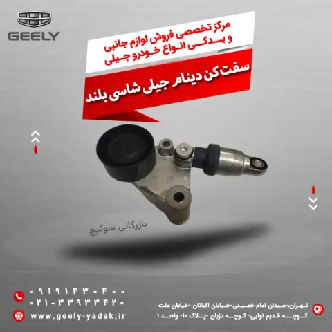 سفت کن دینام جیلی شاسی بلند