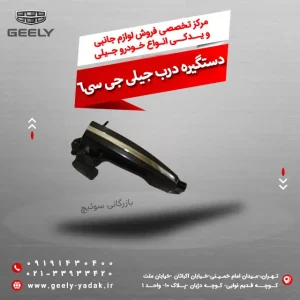 دستگیره درب جیلی جی سی 6