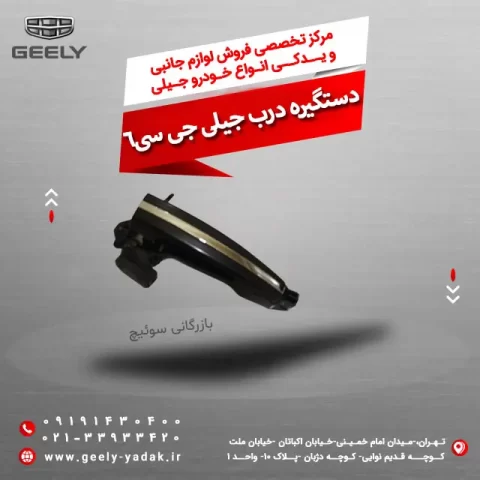 دستگیره درب جیلی جی سی 6