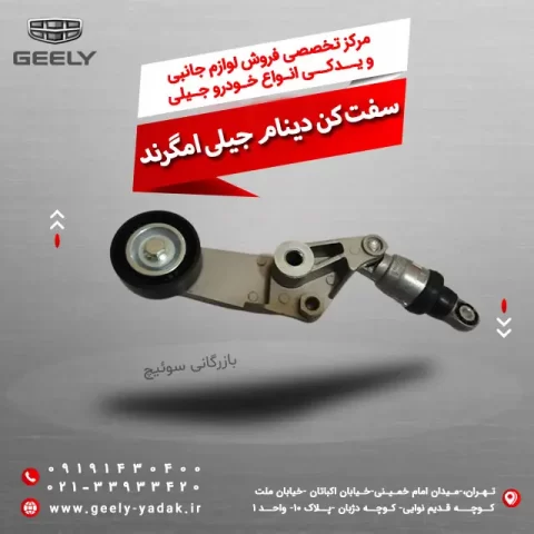سفت کن دینام جیلی امگرند