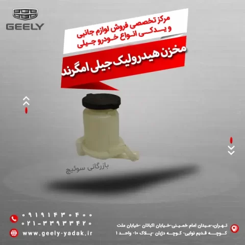 مخزن هیدرولیک جیلی ام گرند