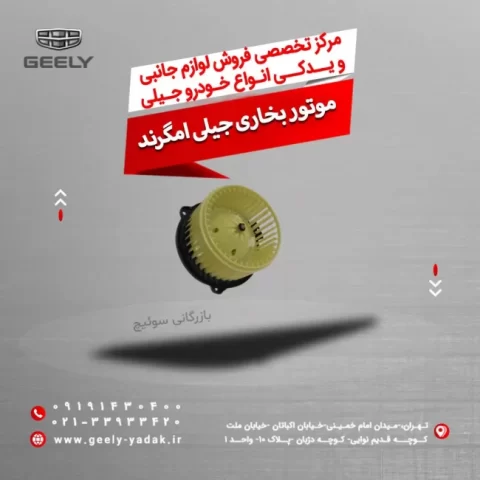 موتور بخاری جیلی امگرند