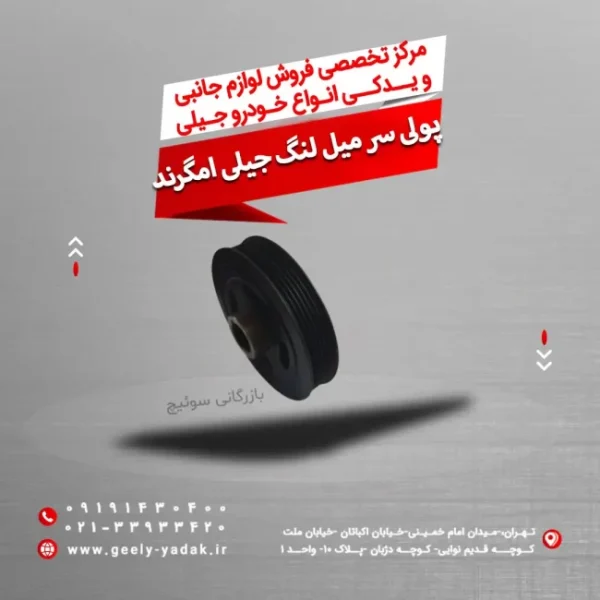 پولی سر میل لنگ جیلی امگرند