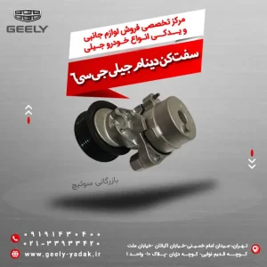 سفت کن دینام جیلی جی سی 6