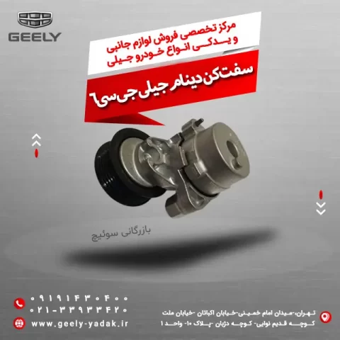 سفت کن دینام جیلی جی سی 6