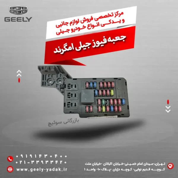 جعبه فیوز جیلی امگرند