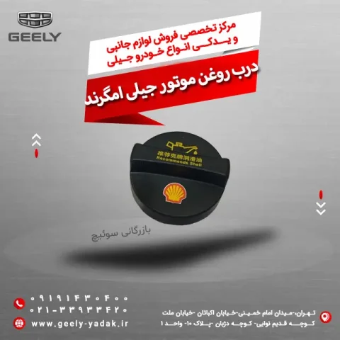 درب روغن موتور جیلی امگرند