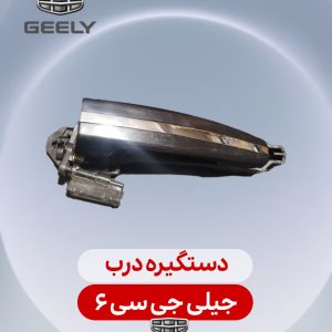 دستگیره درب جیلی جی سی 6
