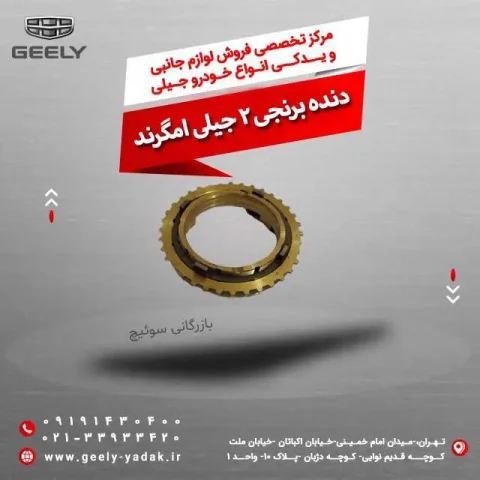 دنده برنجی 2 جیلی امگرند