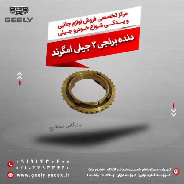 دنده برنجی 2 جیلی امگرند
