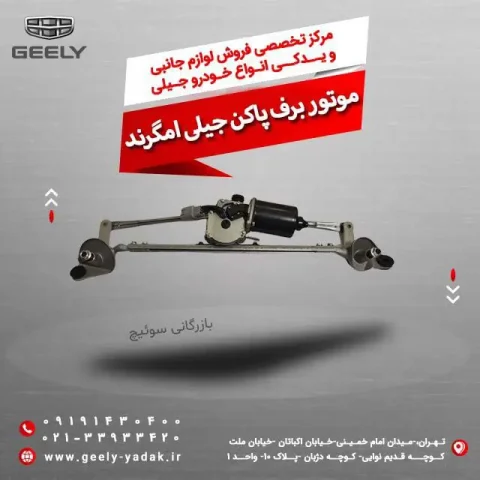 موتور برف پاک کن جیلی امگرند