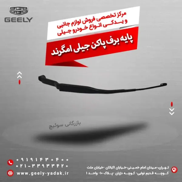 پایه برف پاک کن جیلی امگرند