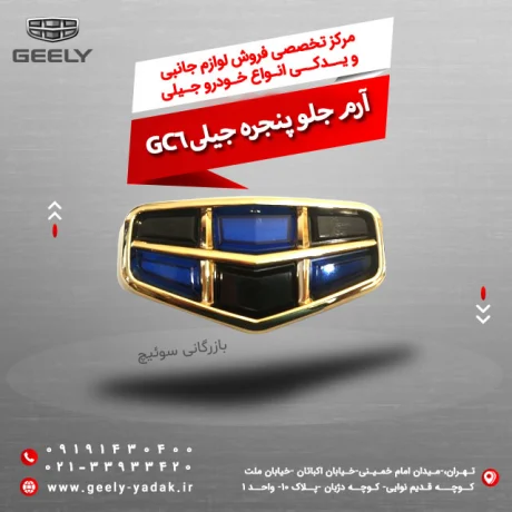 ارم جلو پنجره جیلی جی سی ۶