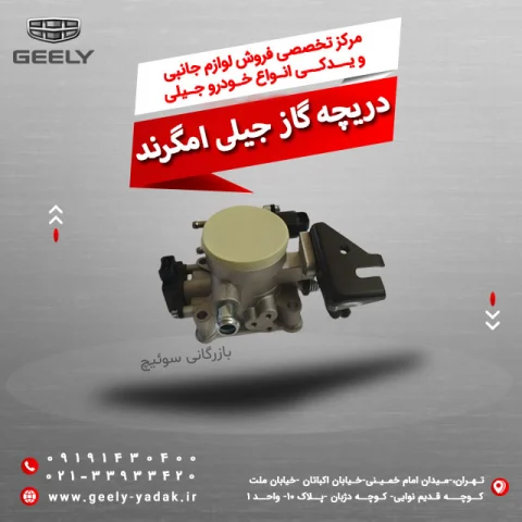 دریچه گاز جیلی امگرند