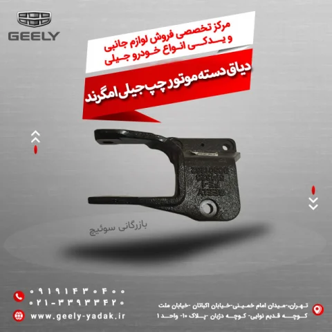 دیاق دسته موتور چپ جیلی امگرند