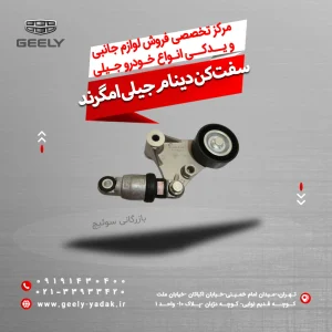 سفت کن دینام جیلی امگرند