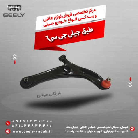 طبق جیلی جی سی 6