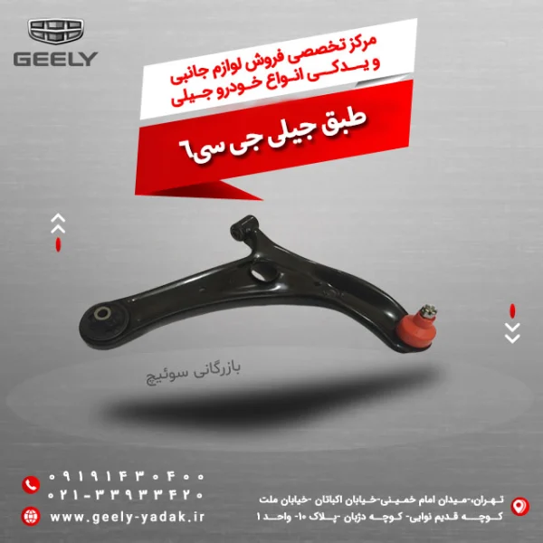 طبق جیلی جی سی 6