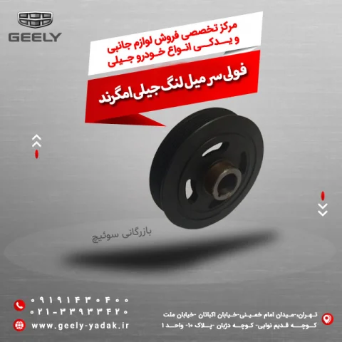 فولی سر میل لنگ جیلی امگرند