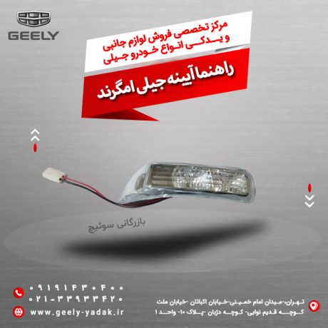 راهنما آیینه جیلی امگرند