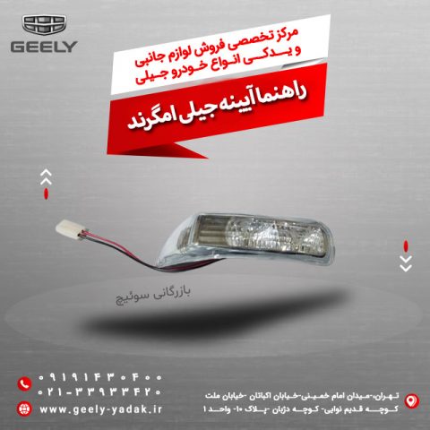 راهنما آیینه جیلی امگرند