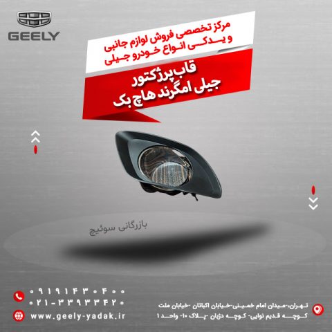 قاب پرژکتور جیلی امگرند هاچ بک