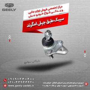 سیبک طبق جیلی امگرند