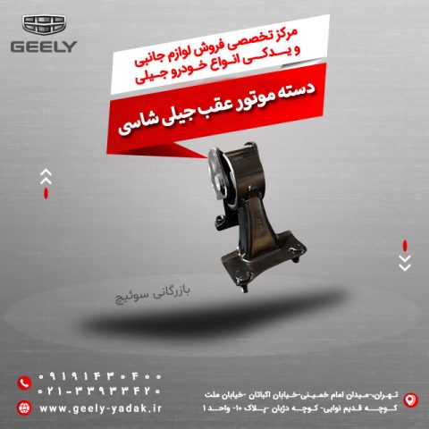 دسته موتور عقب جیلی شاسی