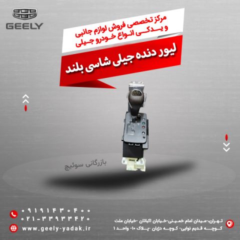 لیور دنده جیلی شاسی بلند