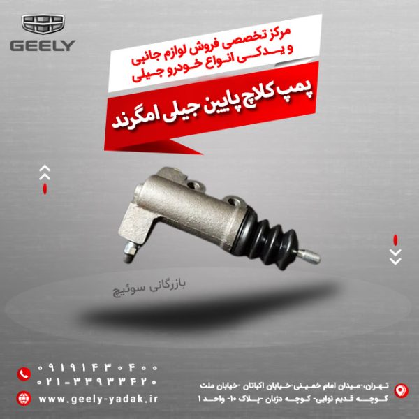 پمپ کلاج پایین جیلی امگرند