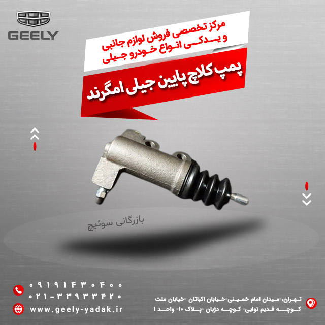 پمپ کلاج پایین جیلی امگرند