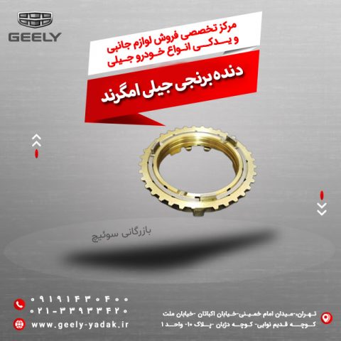 دنده برنجی جیلی امگرند