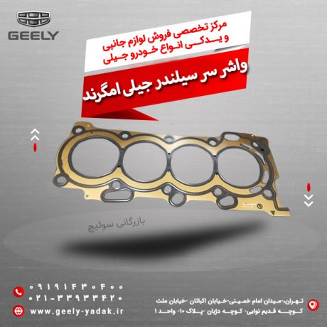 واشر-سرسیلندر-جیلی-امگرند