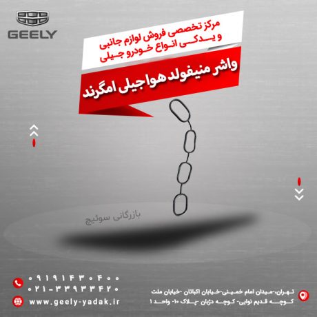 واشر-منیفولد-هوا-جیلی-امگرند