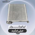اپراتور کولر جیلی امگرند