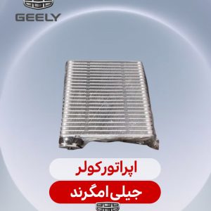 اپراتور کولر جیلی امگرند