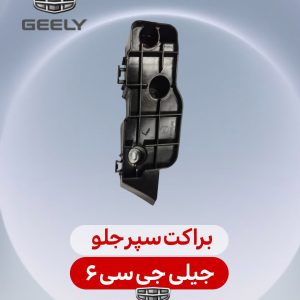 براکت سپرجلو جیلی جی سی 6